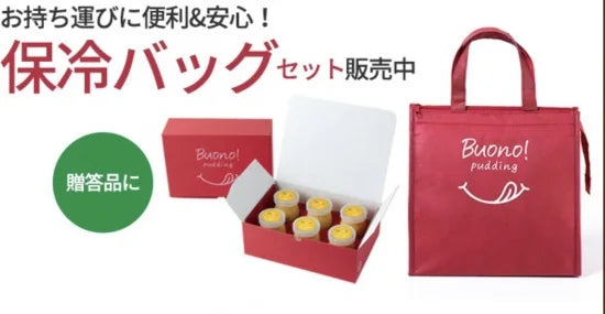 【大切な方への贈り物へ】神業のボーノプリン 6個セット保冷バック付き