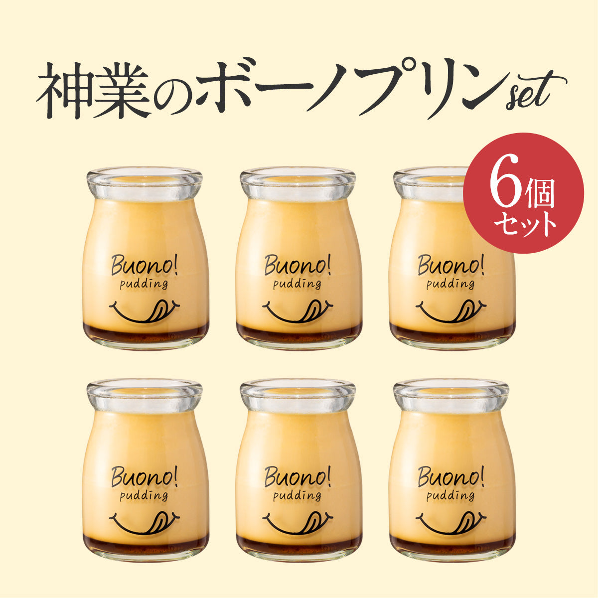 神業のボーノプリン　6個セット