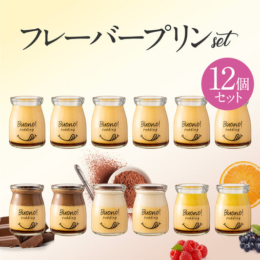 ボーノプリン＆フレーバープリン　12個セット