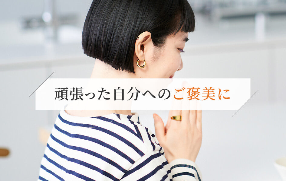 頑張った自分へのご褒美　ギフト