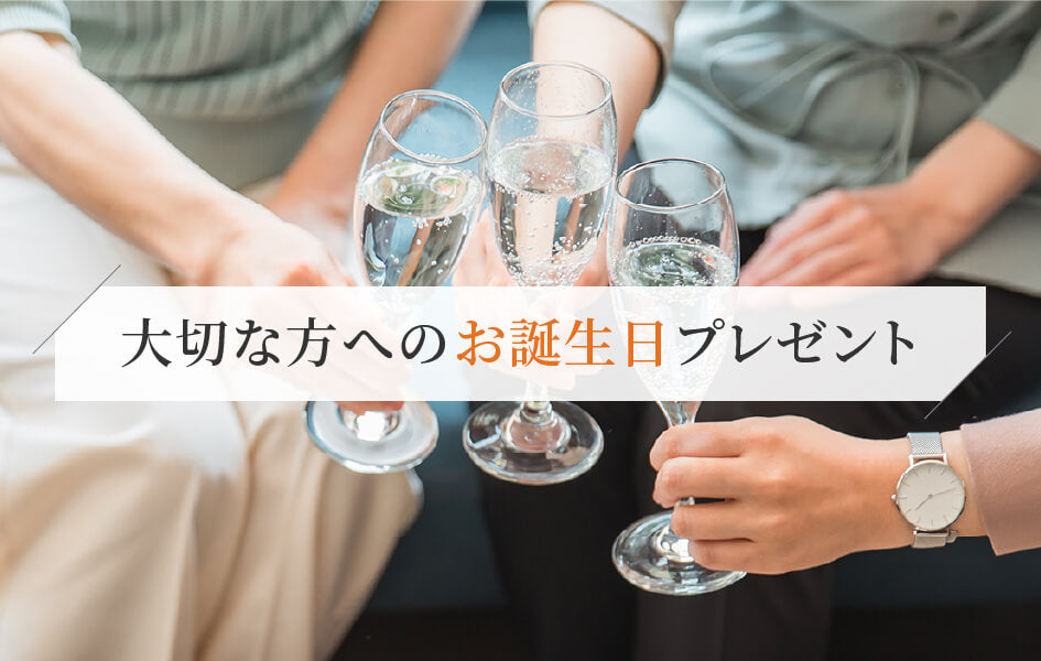 大切な方へのお誕生日プレゼント