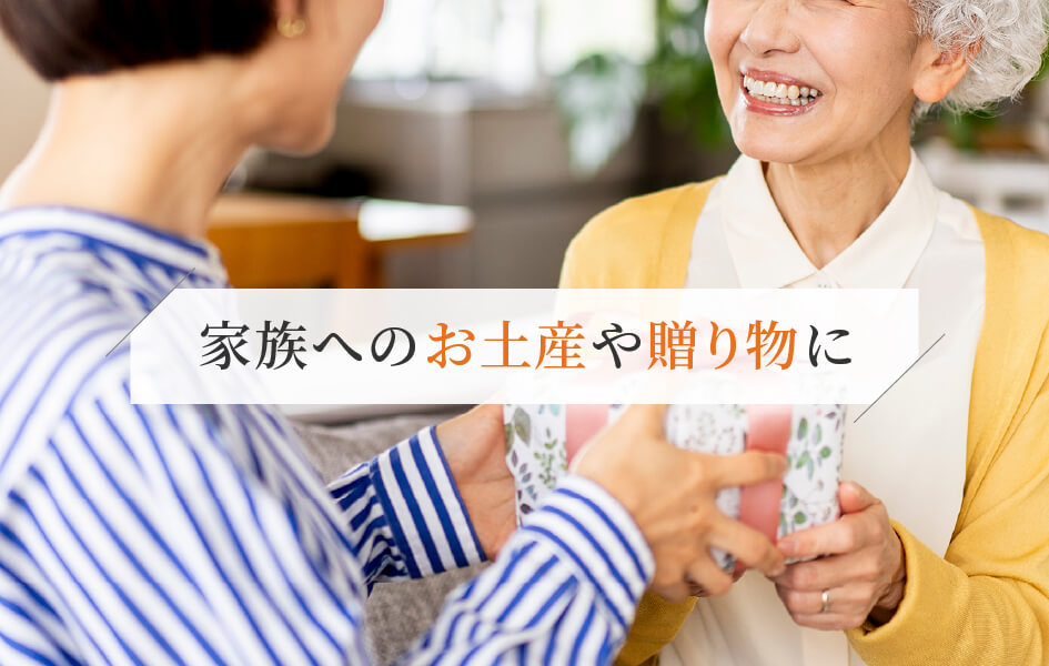家族へのお土産や贈り物